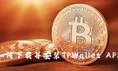 苹果手机如何下载并安装TPWallet APP：详细指南