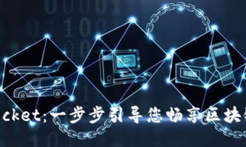 如何下载TokenPocket：一步步引导您畅享区块链钱包的创新功能