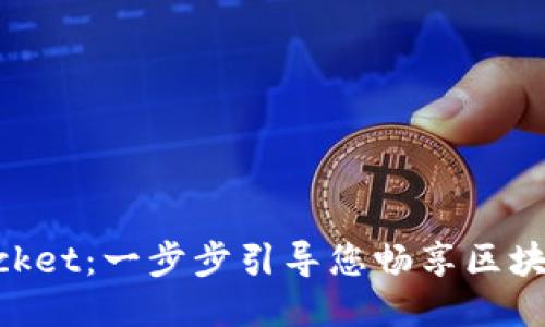 如何下载TokenPocket：一步步引导您畅享区块链钱包的创新功能