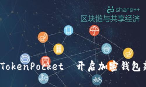 全面解析：陈达与TokenPocket—开启加密钱包新篇章的独特魅力