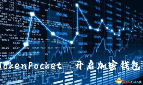 全面解析：陈达与TokenPocket—开启加密钱包新篇章的独特魅力