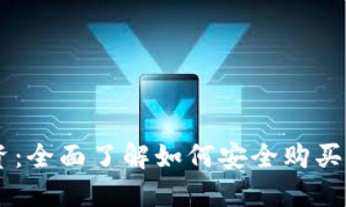 智慧投资：全面了解如何安全购买虚拟火币