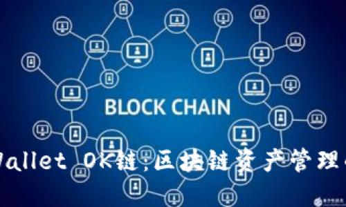 探索TPWallet OK链：区块链资产管理的新纪元