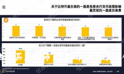 如何安全高效地购买虚拟币：虚拟币购买卡的创新概念与优点