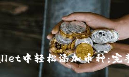 如何在TPWallet中轻松添加币种：完整指南与技巧