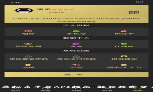 2023年最完整的虚拟币平台API指南：解锁数字货币交易的无限可能