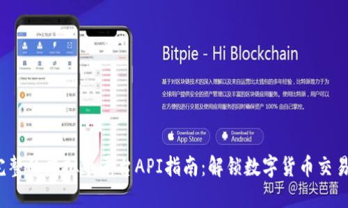2023年最完整的虚拟币平台API指南：解锁数字货币交易的无限可能