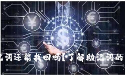 TPWallet误删助记词还能找回吗？了解助记词的重要性和恢复途径