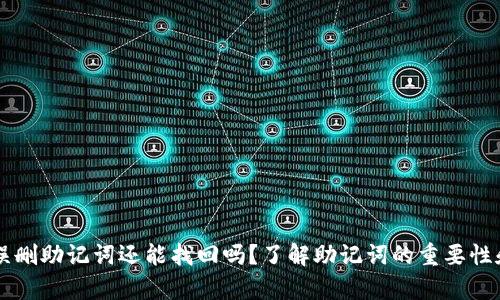TPWallet误删助记词还能找回吗？了解助记词的重要性和恢复途径