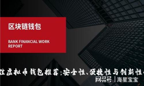 2023年最佳虚拟币钱包推荐：安全性、便捷性与创新性的完美结合