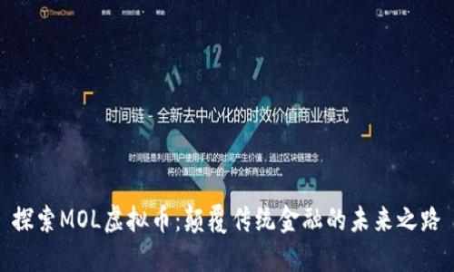 探索MOL虚拟币：颠覆传统金融的未来之路