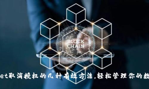 TPWallet取消授权的几种有效方法，轻松管理你的数字资产