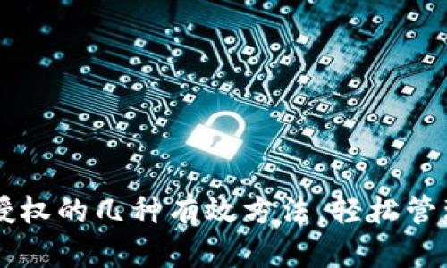 TPWallet取消授权的几种有效方法，轻松管理你的数字资产