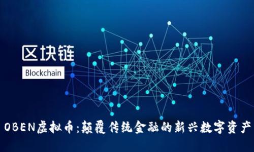 OBEN虚拟币：颠覆传统金融的新兴数字资产