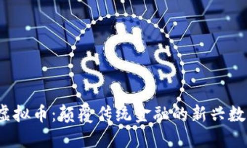 OBEN虚拟币：颠覆传统金融的新兴数字资产