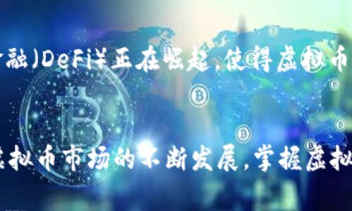 在区块链和金融科技领域，“虚拟币管钱”这个概念常常被讨论。它主要涉及虚拟货币（如比特币、以太坊等）管理、投资及其对传统货币体系的影响。下面将详细探讨这个概念的各个方面。

虚拟币的定义与背景
虚拟币又称加密货币，是一种依赖于密码学技术的数字货币。它们通常基于去中心化的区块链技术，具有透明性、安全性和匿名性的特点。从比特币的诞生开始，虚拟币圈便迅速发展，吸引了大量的投资者和用户。

为什么要“管钱”？
在当今社会，方便快捷的支付方式成为了人们理财的重要工具。而虚拟币作为一种创新型资产，逐渐被纳入了个人和企业的财务管理体系中。因此，“管钱”不仅仅是对钱的管理，更是对个人资产及投资的全面把控。

虚拟币管钱的主要内容
虚拟币管钱的内容主要包括资产管理、投资策略、交易安全、风险控制等多个方面。
ul
    listrong资产管理/strong：投资者需要了解不同虚拟币的特性，合理配置资产，以实现财富的保值增值。/li
    listrong投资策略/strong：灵活的投资策略是制胜的关键。投资者可以根据市场行情和虚拟币的特性，制定相应的投资计划。/li
    listrong交易安全/strong：虚拟币交易需确保安全性。使用硬件钱包、双重认证等方法，保护资产安全。/li
    listrong风险控制/strong：虚拟币市场波动较大，投资者应设定止损线，避免重大损失。/li
/ul

虚拟币的市场趋势
近年来，虚拟币市场经历了剧烈的波动。尽管如此，全球范围内对虚拟币的接受度却在不断提升。在许多国家，虚拟币不仅可以用于投资，还可以作为支付手段。越来越多的商家开始接受虚拟币，金融机构也在逐渐将虚拟币纳入其产品体系。

虚拟币的法律与监管
虚拟币的快速发展引发了各国政府的关注。各国对虚拟币的监管政策也在不断变化。不同国家的法律法规可能会导致虚拟币的流通受到限制。投资者应时刻关注相关政策，以避免触犯法律风险。

未来展望
虚拟币的未来充满挑战与机遇。随着技术的发展，虚拟币可能在更多的领域得到应用。例如，去中心化金融（DeFi）正在崛起，使得虚拟币的应用场景愈加广泛。同时，随着监管政策的完善，虚拟币市场也会逐渐走向规范化。

总结
“虚拟币管钱”不仅是关于如何投资和管理虚拟货币的过程，更是对新兴金融科技的反思与探索。随着虚拟币市场的不断发展，掌握虚拟币管钱的技巧与方法，势必会帮助我们更好地面对未来的金融挑战。