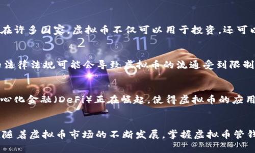 在区块链和金融科技领域，“虚拟币管钱”这个概念常常被讨论。它主要涉及虚拟货币（如比特币、以太坊等）管理、投资及其对传统货币体系的影响。下面将详细探讨这个概念的各个方面。

虚拟币的定义与背景
虚拟币又称加密货币，是一种依赖于密码学技术的数字货币。它们通常基于去中心化的区块链技术，具有透明性、安全性和匿名性的特点。从比特币的诞生开始，虚拟币圈便迅速发展，吸引了大量的投资者和用户。

为什么要“管钱”？
在当今社会，方便快捷的支付方式成为了人们理财的重要工具。而虚拟币作为一种创新型资产，逐渐被纳入了个人和企业的财务管理体系中。因此，“管钱”不仅仅是对钱的管理，更是对个人资产及投资的全面把控。

虚拟币管钱的主要内容
虚拟币管钱的内容主要包括资产管理、投资策略、交易安全、风险控制等多个方面。
ul
    listrong资产管理/strong：投资者需要了解不同虚拟币的特性，合理配置资产，以实现财富的保值增值。/li
    listrong投资策略/strong：灵活的投资策略是制胜的关键。投资者可以根据市场行情和虚拟币的特性，制定相应的投资计划。/li
    listrong交易安全/strong：虚拟币交易需确保安全性。使用硬件钱包、双重认证等方法，保护资产安全。/li
    listrong风险控制/strong：虚拟币市场波动较大，投资者应设定止损线，避免重大损失。/li
/ul

虚拟币的市场趋势
近年来，虚拟币市场经历了剧烈的波动。尽管如此，全球范围内对虚拟币的接受度却在不断提升。在许多国家，虚拟币不仅可以用于投资，还可以作为支付手段。越来越多的商家开始接受虚拟币，金融机构也在逐渐将虚拟币纳入其产品体系。

虚拟币的法律与监管
虚拟币的快速发展引发了各国政府的关注。各国对虚拟币的监管政策也在不断变化。不同国家的法律法规可能会导致虚拟币的流通受到限制。投资者应时刻关注相关政策，以避免触犯法律风险。

未来展望
虚拟币的未来充满挑战与机遇。随着技术的发展，虚拟币可能在更多的领域得到应用。例如，去中心化金融（DeFi）正在崛起，使得虚拟币的应用场景愈加广泛。同时，随着监管政策的完善，虚拟币市场也会逐渐走向规范化。

总结
“虚拟币管钱”不仅是关于如何投资和管理虚拟货币的过程，更是对新兴金融科技的反思与探索。随着虚拟币市场的不断发展，掌握虚拟币管钱的技巧与方法，势必会帮助我们更好地面对未来的金融挑战。