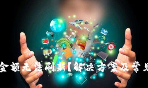 TPWallet金额无法刷新？解决方案及常见问题解析