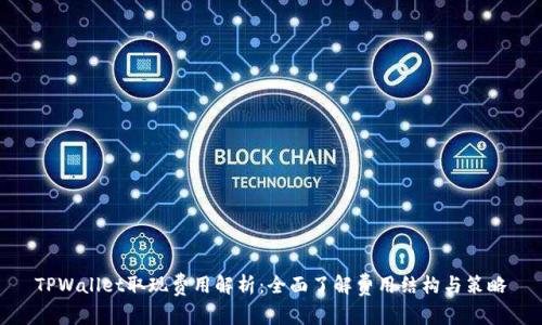 TPWallet取现费用解析：全面了解费用结构与策略