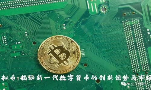 EB虚拟币：揭秘新一代数字货币的创新优势与市场前景