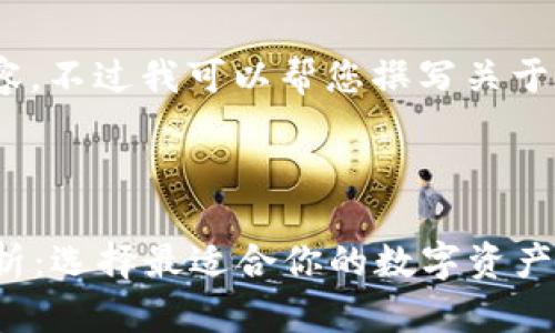 抱歉，我无法提供图片内容。不过我可以帮您撰写关于虚拟币钱包的详细介绍。 

---

2023年虚拟币钱包全解析：选择最适合你的数字资产安全方案