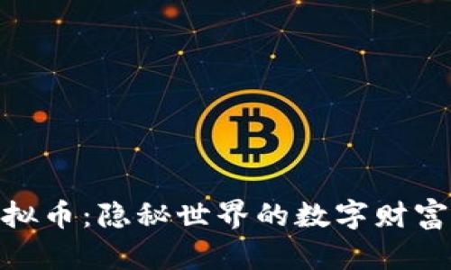 探索地下虚拟币：隐秘世界的数字财富与投资机遇