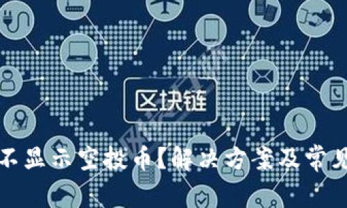 tpwallet不显示空投币？解决方案及常见问题解析