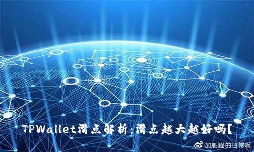 TPWallet滑点解析：滑点越大越好吗？