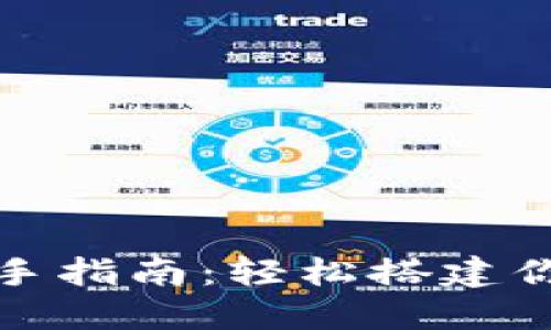 个人虚拟币钱包新手指南：轻松搭建你的数字资产安全港