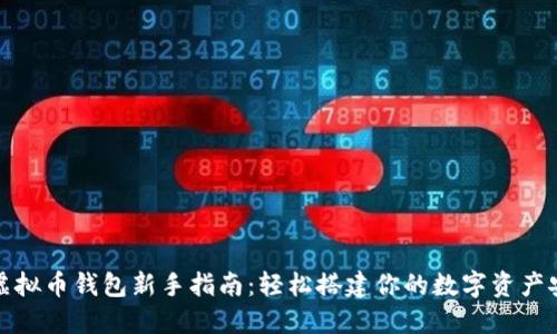 个人虚拟币钱包新手指南：轻松搭建你的数字资产安全港