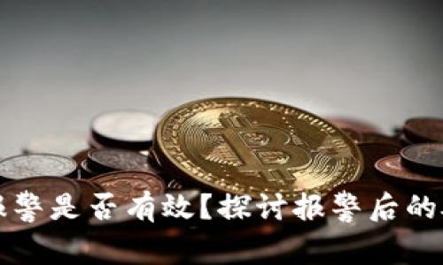 tpwallet被盗报警是否有效？探讨报警后的处理与索赔方式