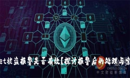 tpwallet被盗报警是否有效？探讨报警后的处理与索赔方式
