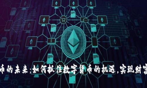虚拟币的未来：如何抓住数字货币的机遇，实现财富增值