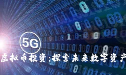 星界动力虚拟币投资：探索未来数字资产的新机遇