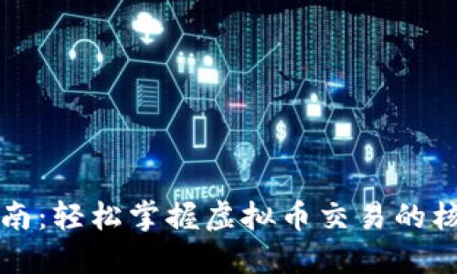 新手指南：轻松掌握虚拟币交易的核心技巧