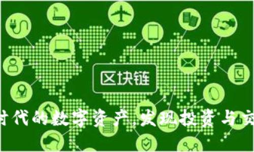 EP虚拟币：新时代的数字资产，发现投资与交易的无限潜力
