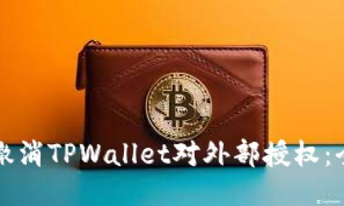 如何轻松撤消TPWallet对外部授权：全方位指南