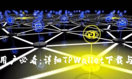 安卓手机用户必看：详细TPWallet下载与使用教程