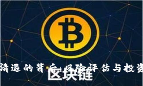 虚拟币清退的背后：风险评估与投资者保护
