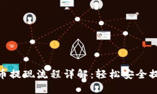 tpwallet USDT币提现流程详解：轻松安全提取你的数字资产