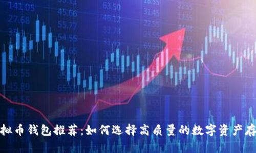 最佳虚拟币钱包推荐：如何选择高质量的数字资产存储方案