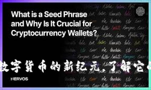 Zeo虚拟币：革新数字货币的新纪元，了解它的独特价值与应用