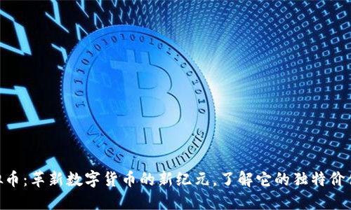 Zeo虚拟币：革新数字货币的新纪元，了解它的独特价值与应用
