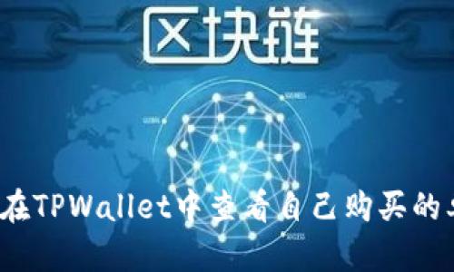 如何在TPWallet中查看自己购买的单价？
