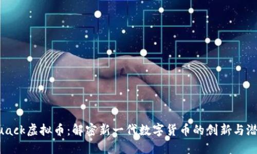 Quack虚拟币：解密新一代数字货币的创新与潜力