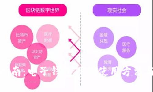 全面指南：电子钱包TP的使用方法与技巧