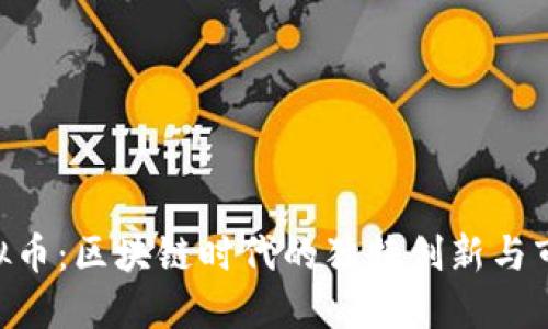 BAC虚拟币：区块链时代的独特创新与市场机遇