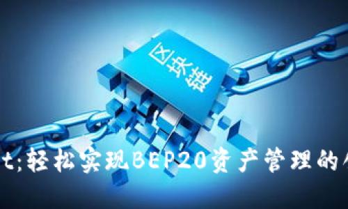 TPWallet：轻松实现BEP20资产管理的创新钱包