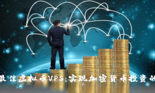 如何选择最佳虚拟币VPS：实现加密货币投资的理想环境