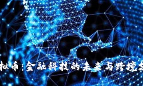 探索Corpay虚拟币：金融科技的未来与跨境支付的变革之路